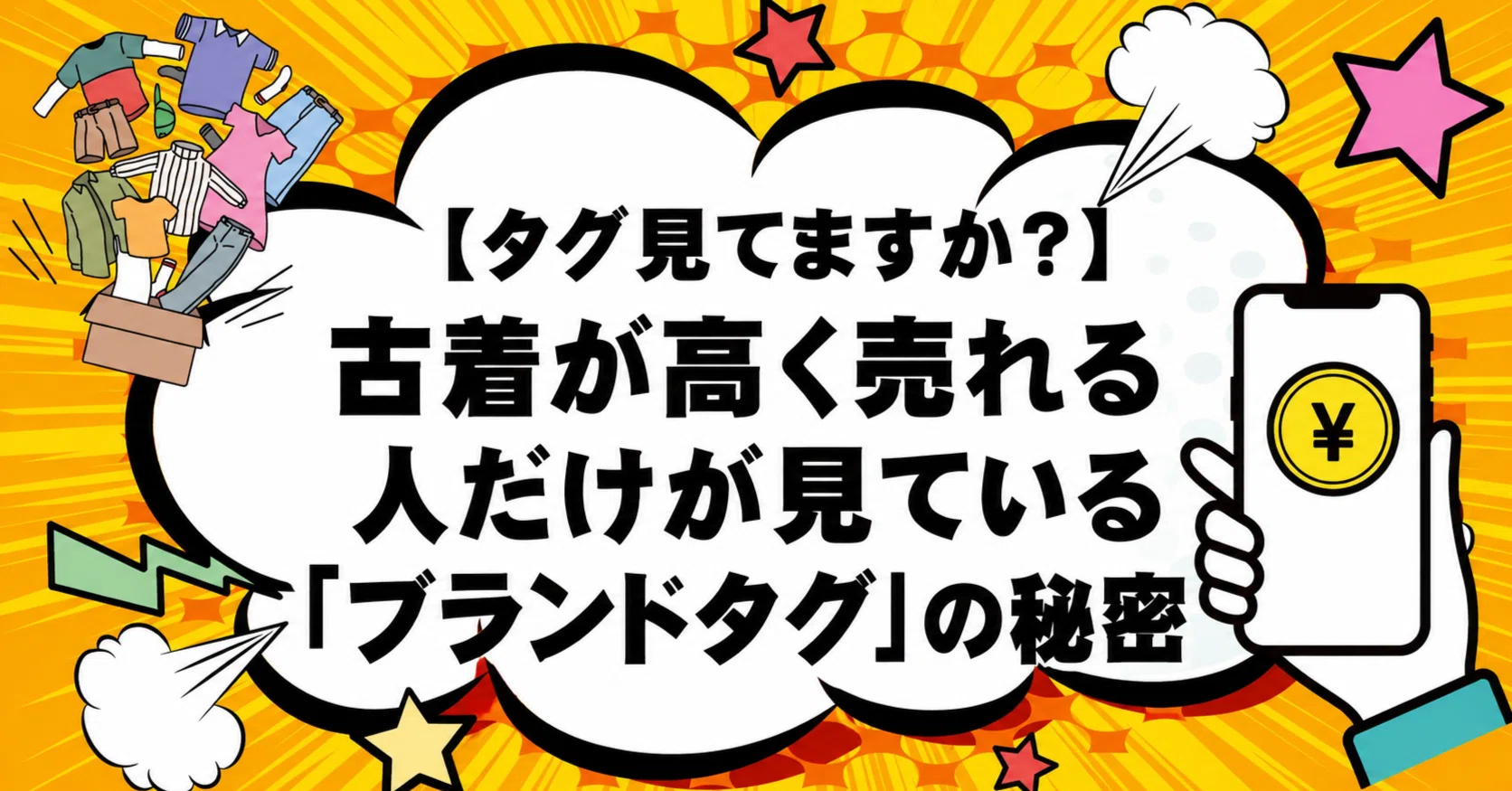 タグ見てますか？】古着が高く売れる人だけが見ている「ブランドタグ