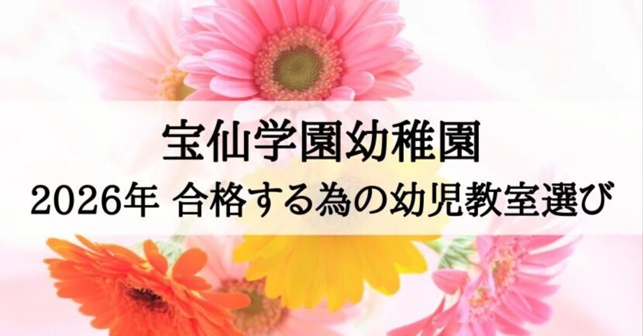 宝仙学園幼稚園】合格する子が通う塾・幼児教室 2026年版｜絶対合格