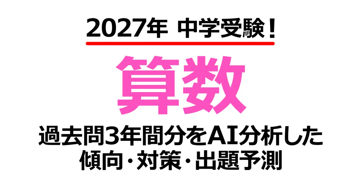 Josai Kawagoe Junior High School [Mathematics] 2027 Entrance Exam ...