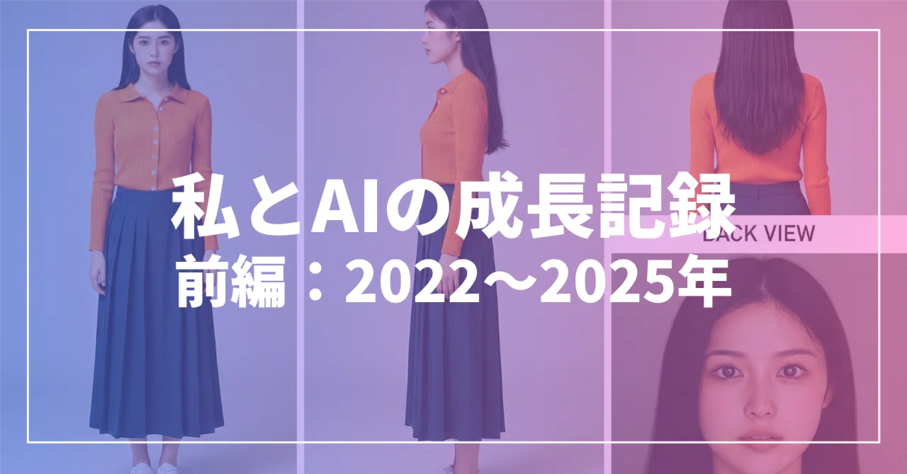My Growth Record with AI (Part 1: 2022–2025)｜マサ／ゆるゆる