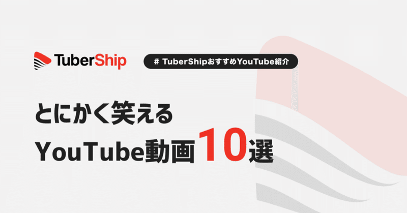 とにかく笑えるyoutube動画10選 その2 Tubership Note