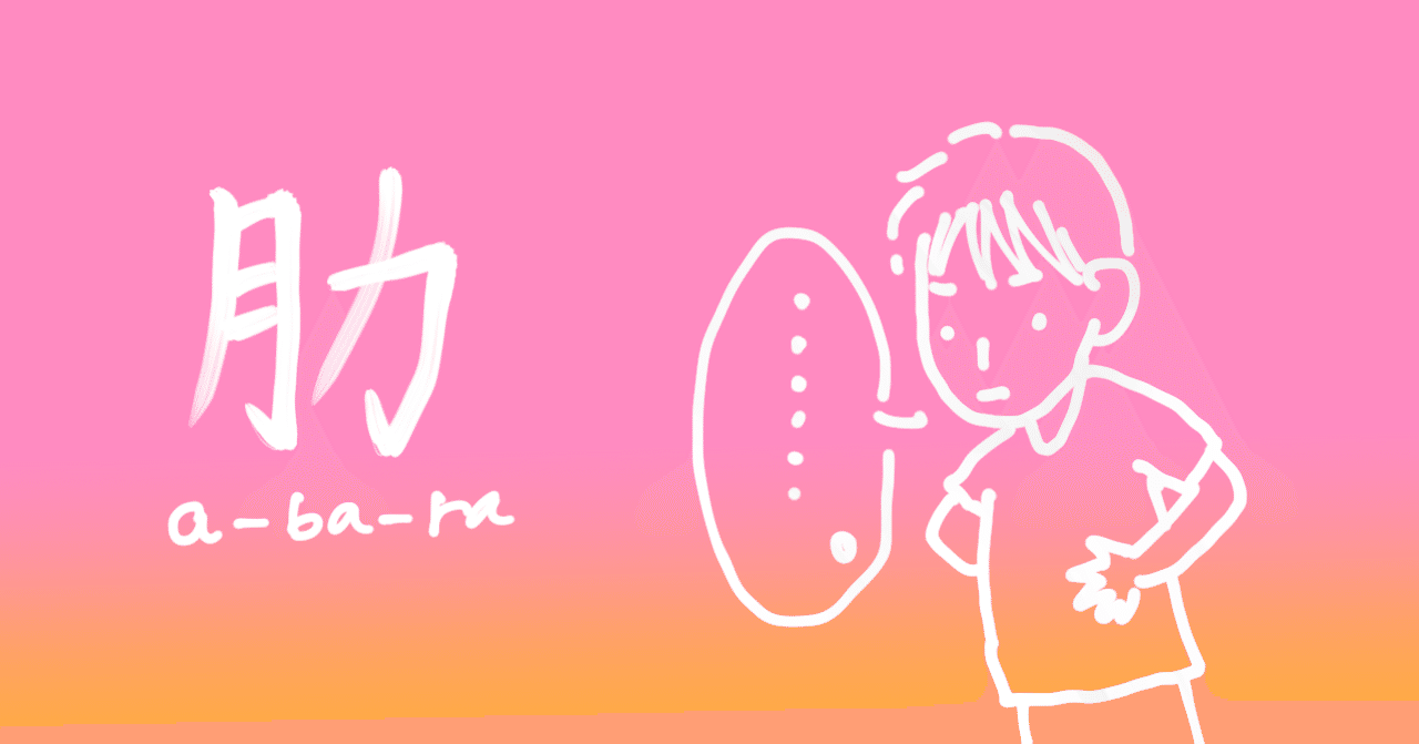 あばらがでかい くさむらけい Note