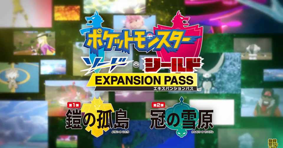 ポケットモンスター ソード シールド エキスパンションパス の第1弾 鎧の孤島 が 6月17日 水 夜配信決定 第2弾 冠の雪原 最新情報も Nintendo Every Note