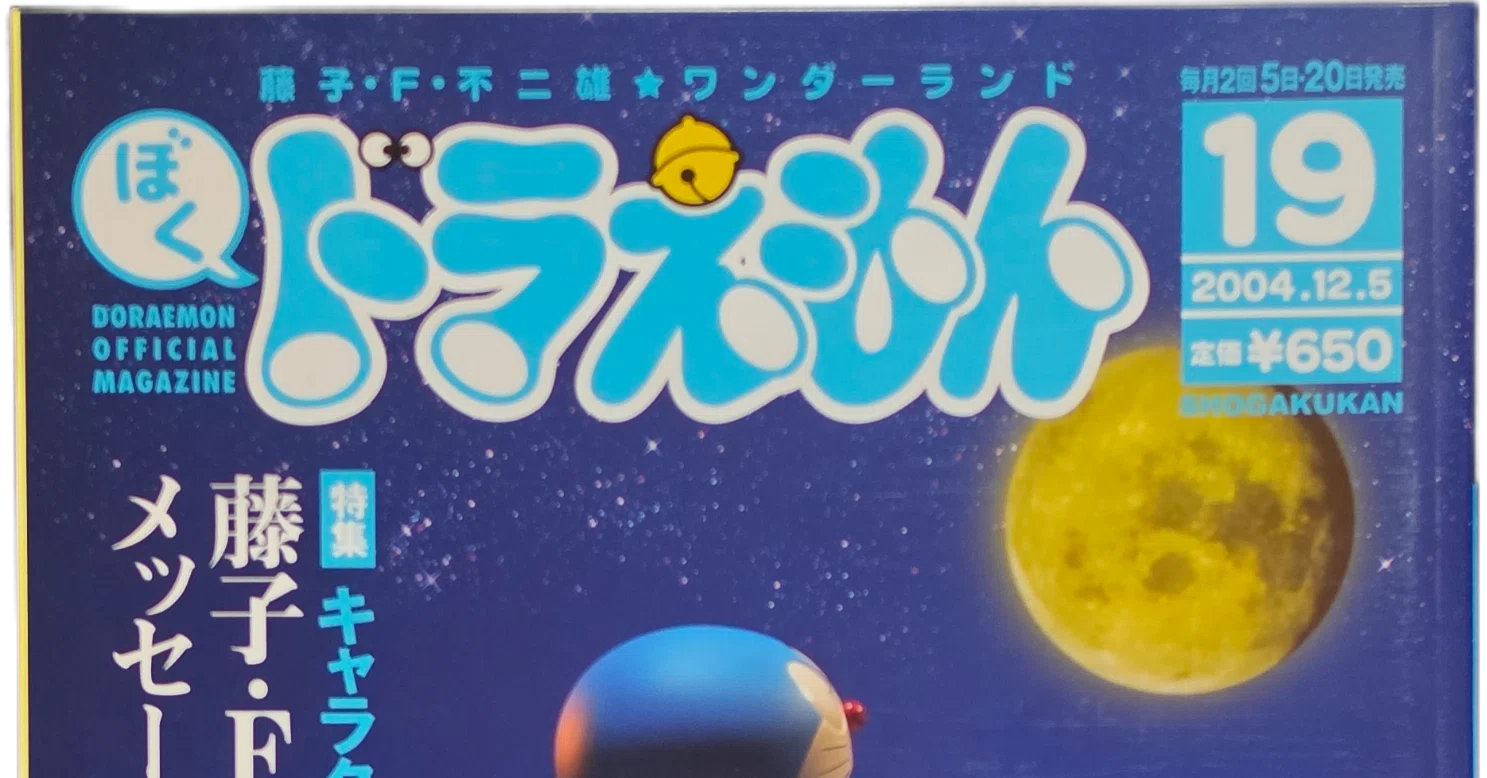 ぼく、ドラえもん』19号(2004.12.05)｜八洲加美世