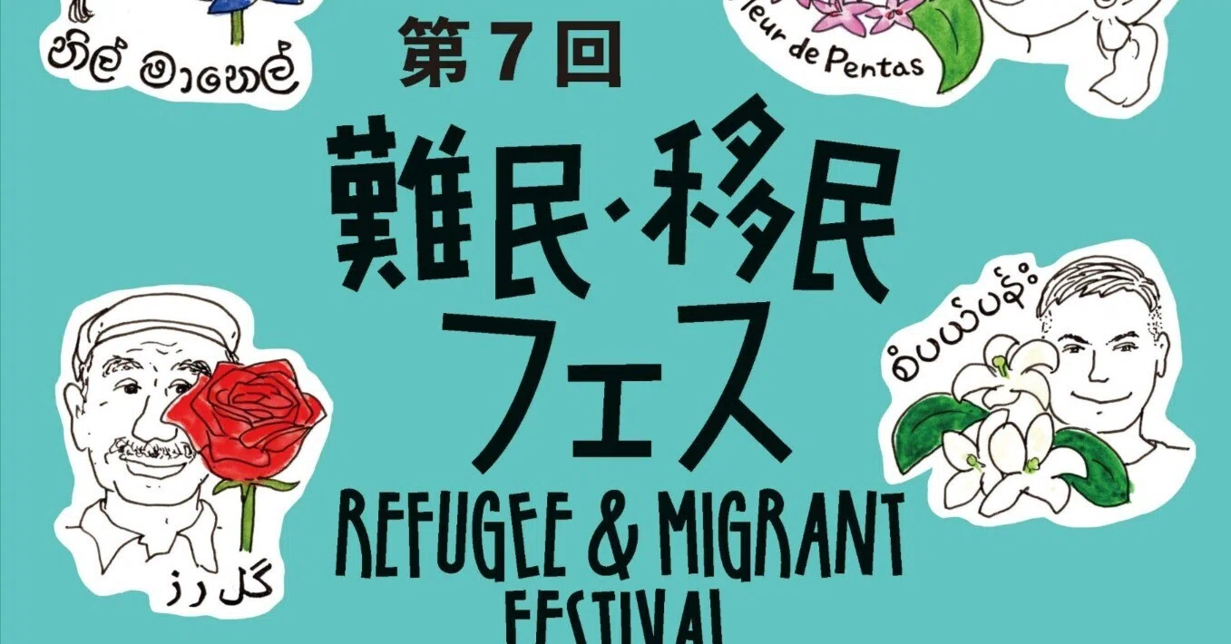 お知らせ】第7回難民・移民フェスを開催します！｜難民・移民フェス
