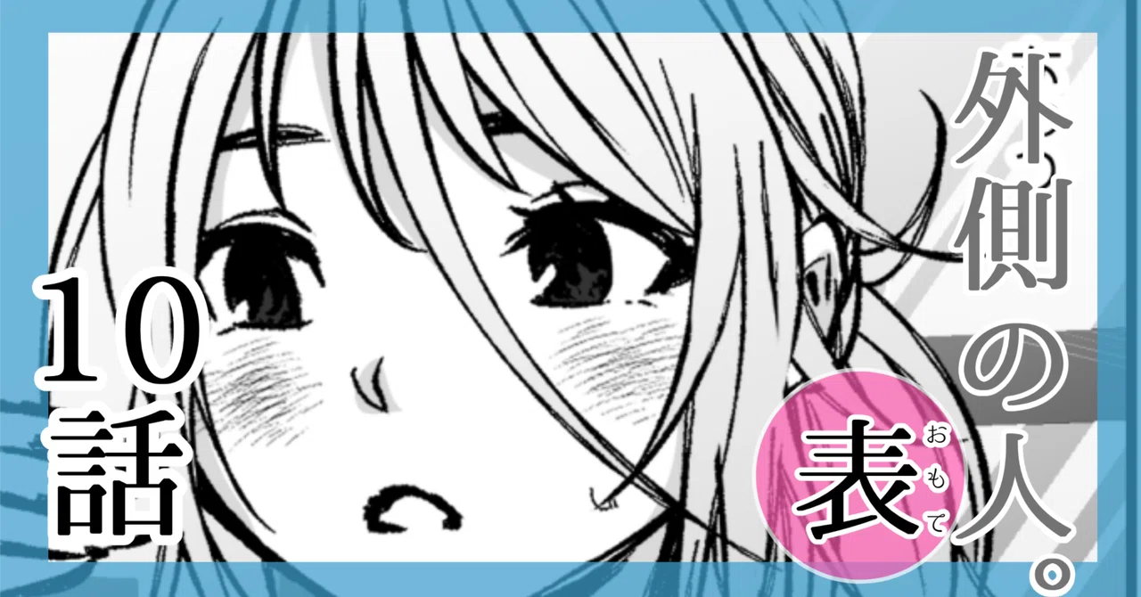 外側の人⑩|黒葉だむ