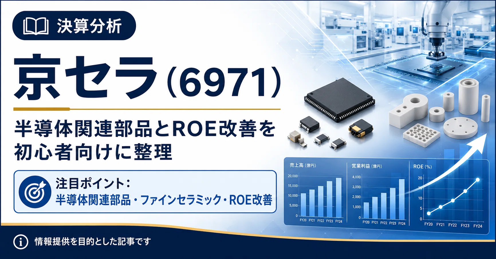決算分析】京セラ（6971）｜半導体関連部品とROE改善を初心者向けに