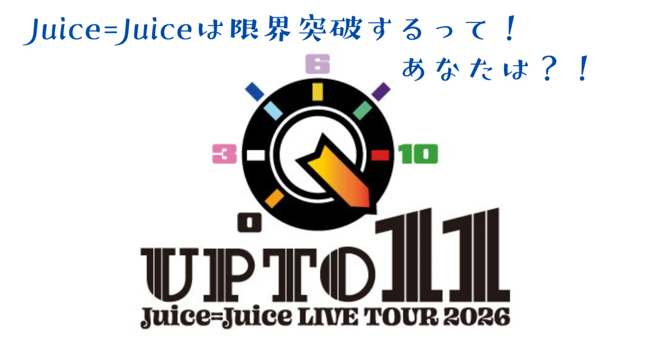 ソロの先、最小数(2人)でパフォーマンスを構築する｜Juice=Juice LIVE 
