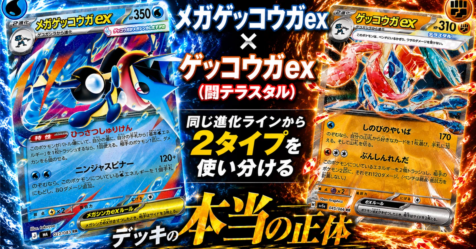 メガゲッコウガex×ゲッコウガex（闘テラスタル）——同じ進化ラインから2