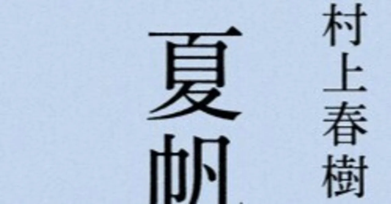 悪の空洞化 村上春樹『夏帆――The Tale of KAHO』（村上春樹「夏帆