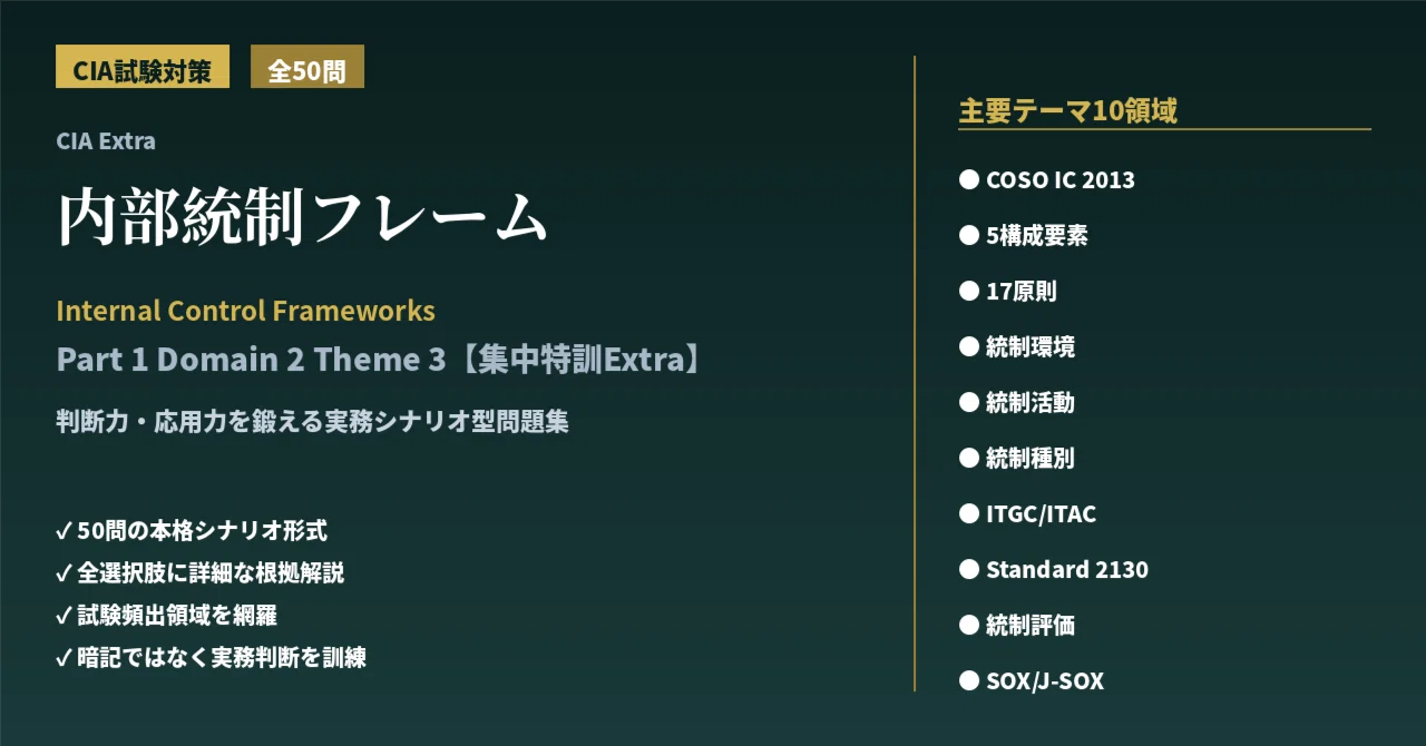 CIA試験対策問題集【集中特訓Extra】「Domain 2：コントロールフレーム