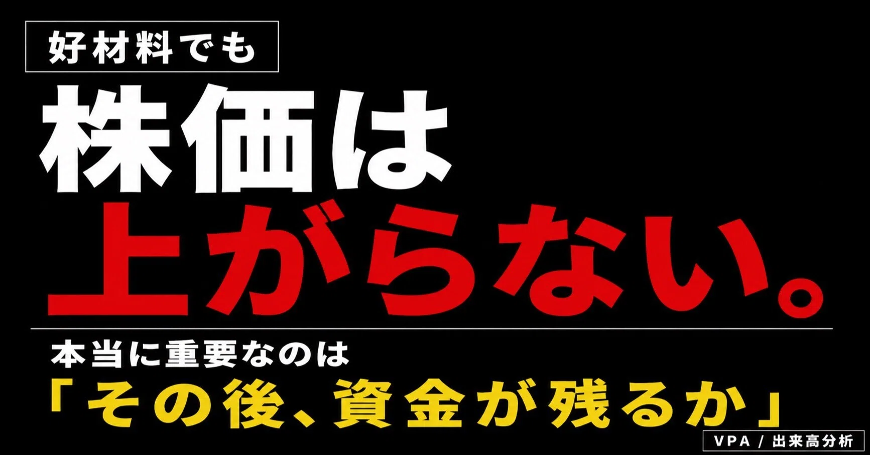 好材料だけでは株価は上がらない｜出来高トレーダーhiroki