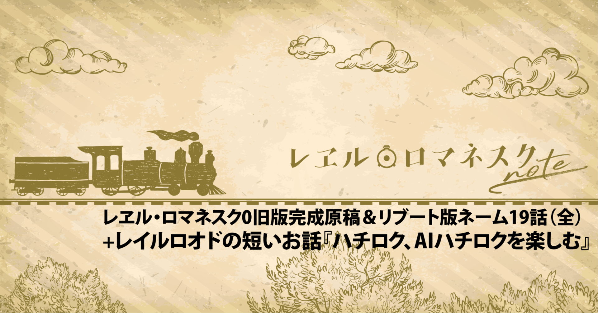 レヱル・ロマネスク0旧版完成原稿＆リブート版ネーム19話（全）+3分で