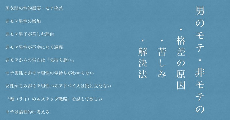 男のモテ 非モテの 格差の原因 と 苦しみ と 解決法 頼 ライ ナンパ ネトナン講習 Note
