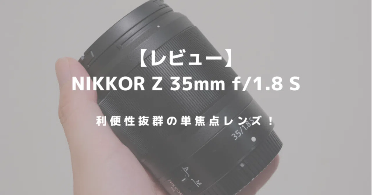 NIKKOR Z 35mm f/1.8Sはスナップや日常使いに最適！万能感あふれる単