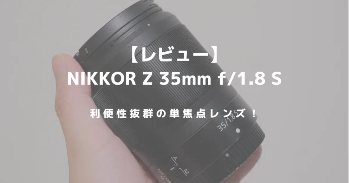 美品！NIKKOR Z 35mm f/1.8 S 単焦点レンズ NIKKOR Z 35mm f/1.8Sはスナップや日常使いに最適！万能感あふれる単