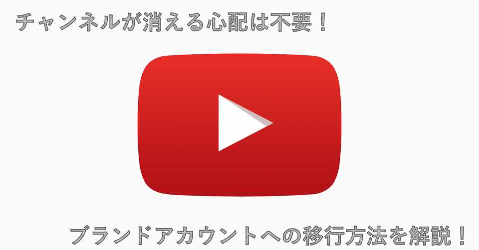 最も安全にyoutubeチャンネルをブランドアカウントへ移行する方法 テラ It企業の体育会系youtuber Note