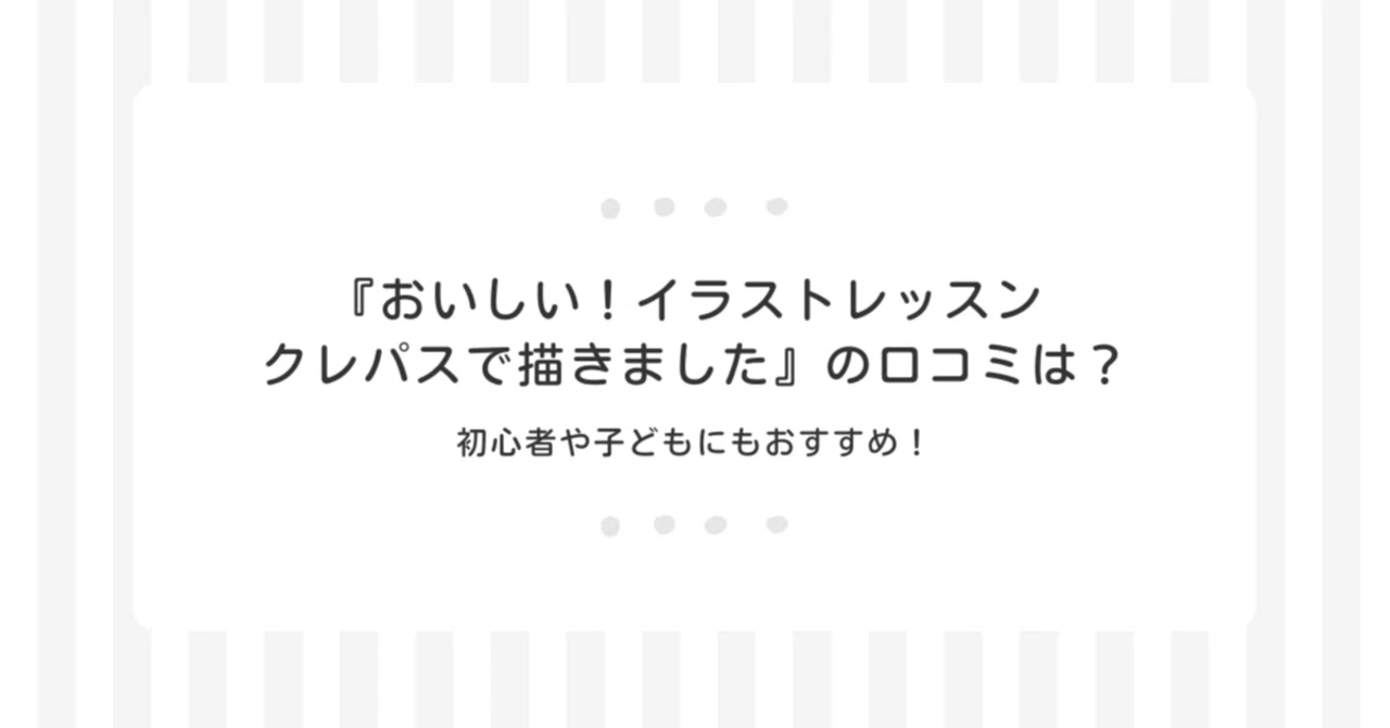 『おいしい！イラストレッスン クレパスで描きました』の口コミと特徴とは？初心者や子どもにもおすすめ！｜ととこ｜今知りたいことを今すぐお届け ...