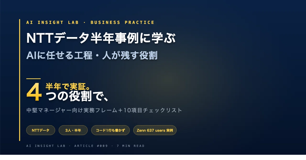 NTTデータ半年事例に学ぶ——AIに任せる工程と、人が残すべき4つの役割｜ガジェットLAB