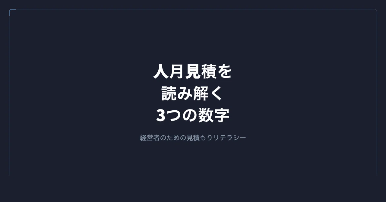 見積もりが「人月」で来た時に経営者がチェックすべき3つの数字|谷岡 優士|FrameScript