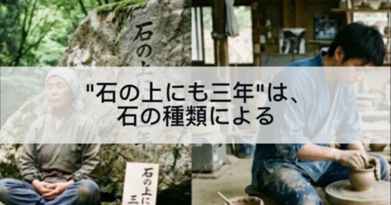石の上に3ヶ月 石の上にも三年