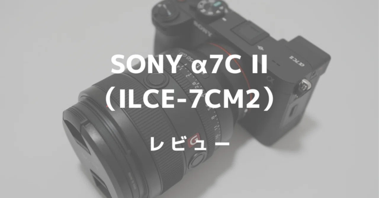 SONY α7C II (ILCE-7CM2) Purchase Review! A Lightweight Full-Frame
