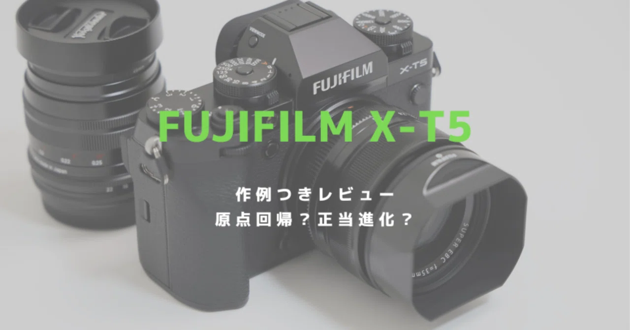 富士フイルム X-T5をレビュー！これぞ王道進化＆最適解と言えるミラー