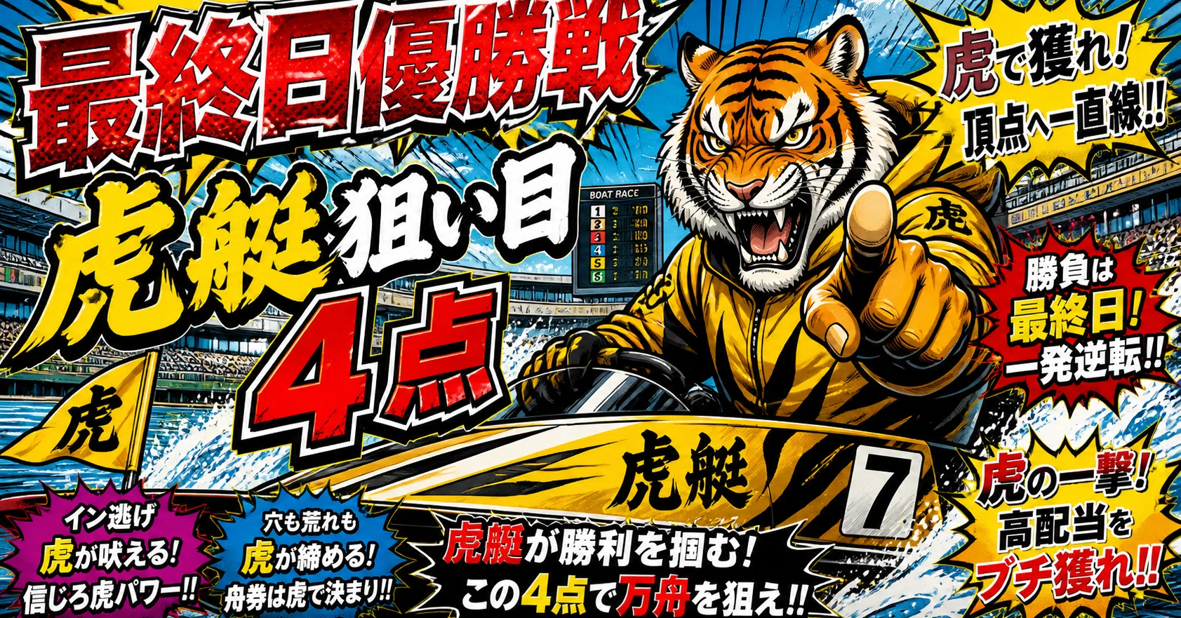 💰蒲郡12レース💰〆切20時38分‼️優勝戦🏆🏆🏆4点勝負‼️競艇予想🚤虎