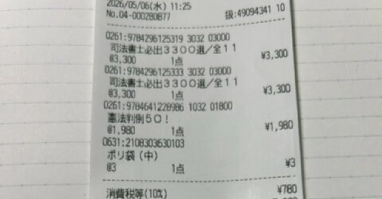 2026年行政書士試験勉強 177日目 久しぶりに新しい教材を買った｜日々