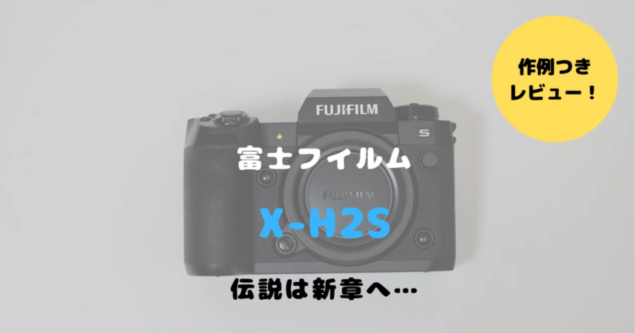 富士フイルム「X-H2S」購入レビュー！新時代の到来を告げるフラッグ