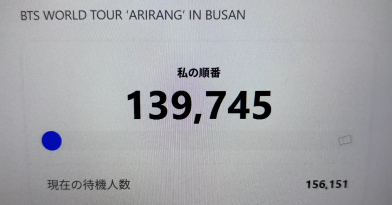 備忘]BTS WORLD TOUR 'ARIRANG' IN BUSAN チケッティング記録26/4/29