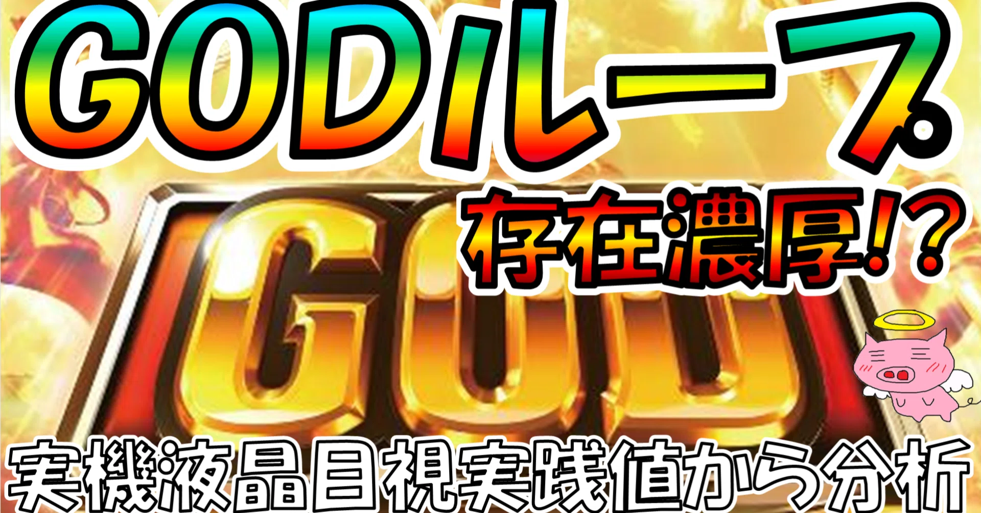 GODループは存在する！？【スマスロ ミリオンゴッド-神々の軌跡