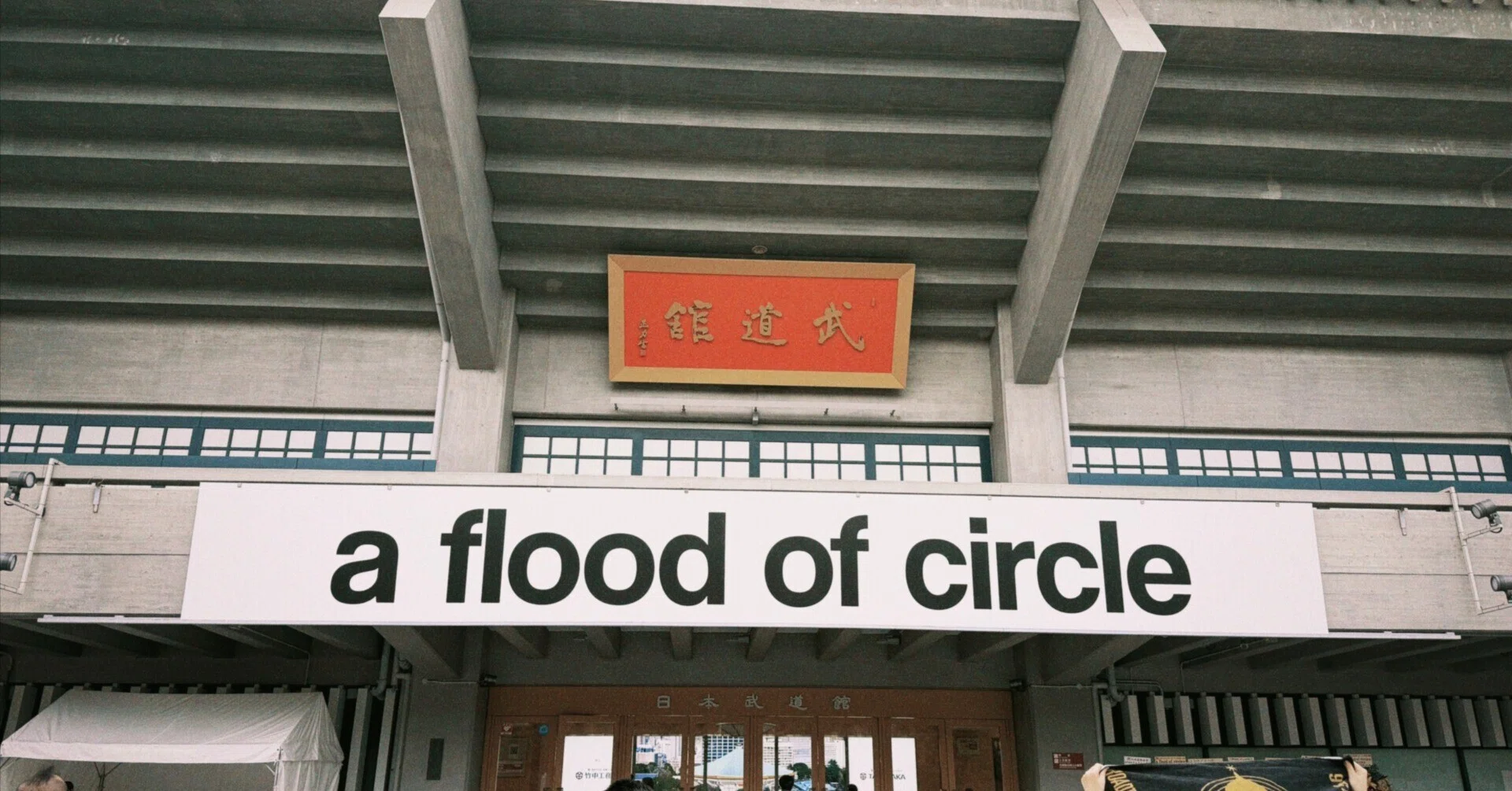 2026/05/06 a flood of circle 武道館公演と16歳の自分と31歳の