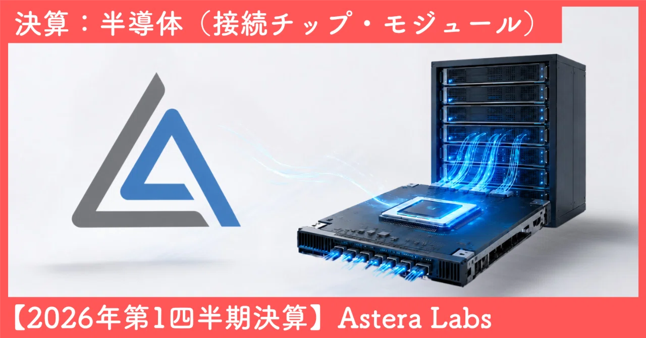 Astera Labs (ALAB) Q1 2026 Earnings｜SecondWave｜米国株・テック