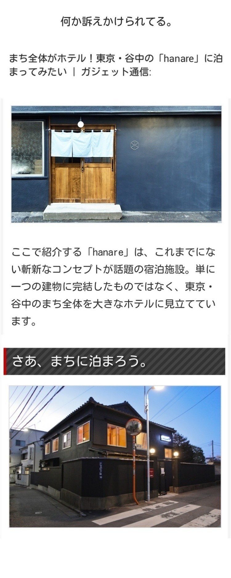 まち全体がホテル！東京・谷中の「hanare」に泊まってみたい ｜ ガジェット通信: http://getnews.jp/archives/1433799