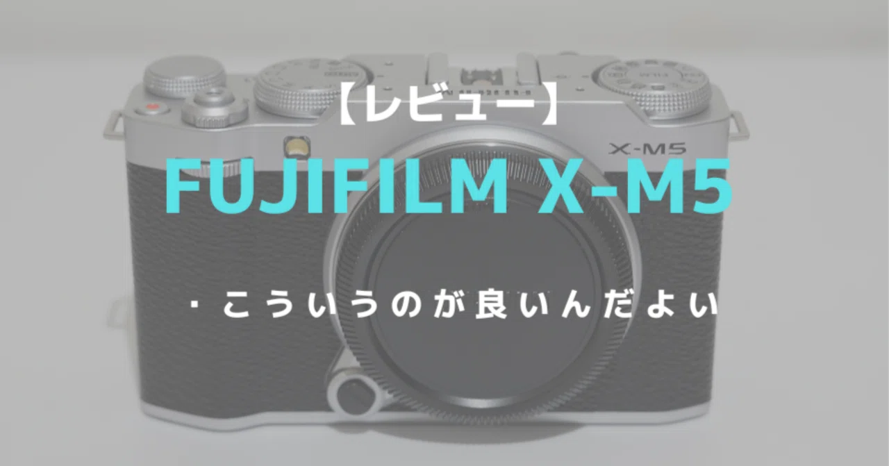 富士フイルム X-M5レビュー！黄金時代を彷彿とさせるミラーレスカメラ