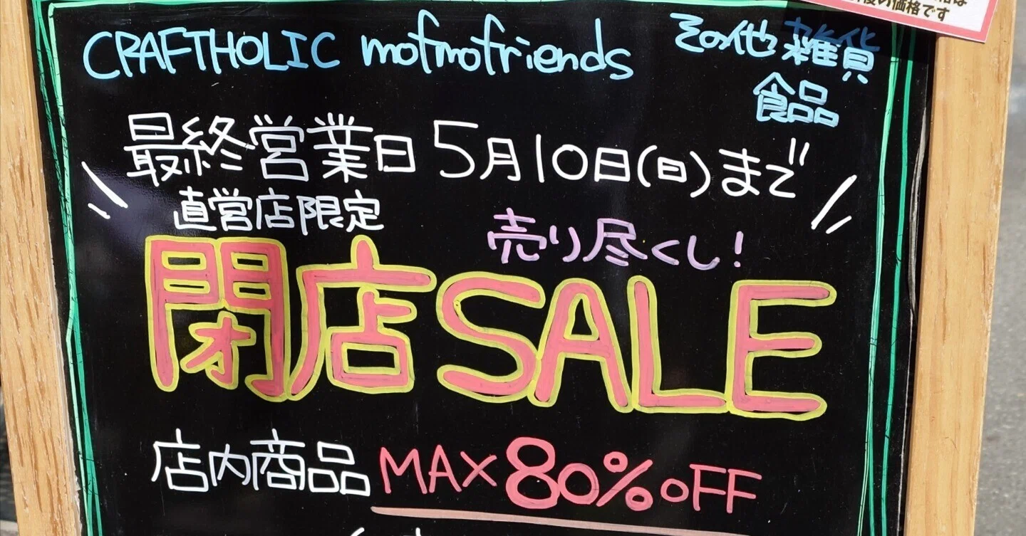 クラフトホリック最後の実店舗の閉店セールに行ってきました！｜ECHOES