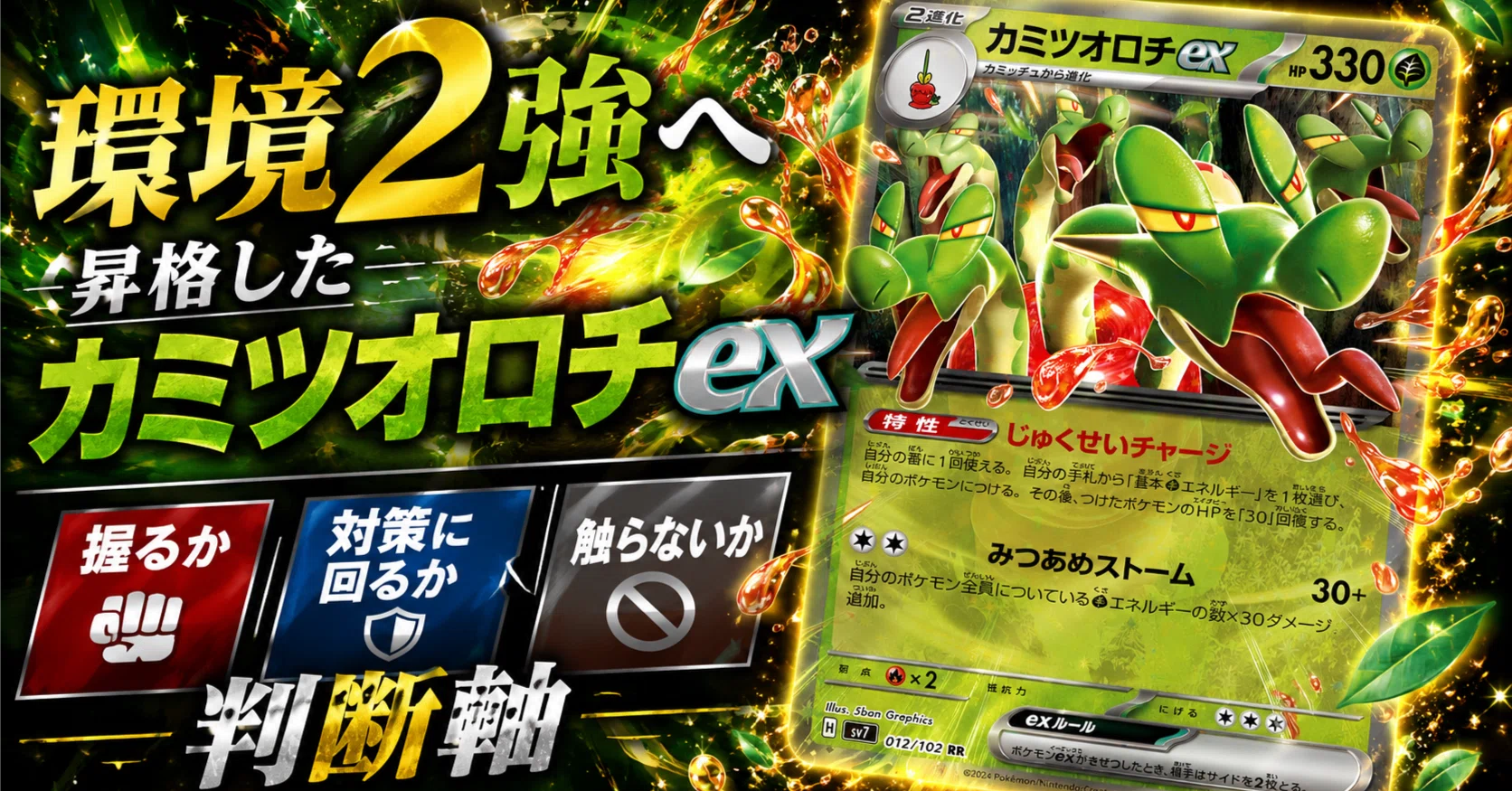 環境2強へ昇格したカミツオロチex——対策の判断軸｜かんとく｜ポケカ