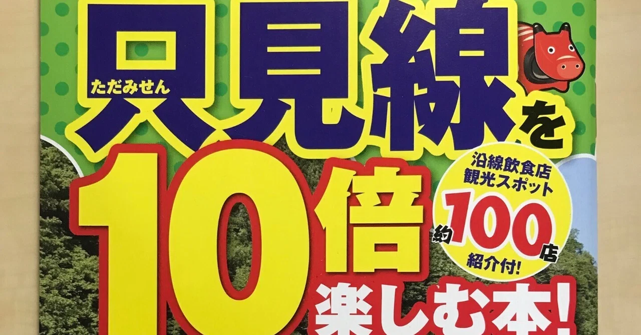 只見線のパンフレット「只見線を10倍楽しむ本！」を発行しました｜目黒公司