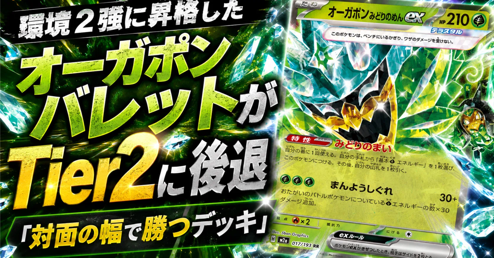 オーガポンバレット オーガポンバレットがTier2に後退——「対面の幅で勝つデッキ」｜かん