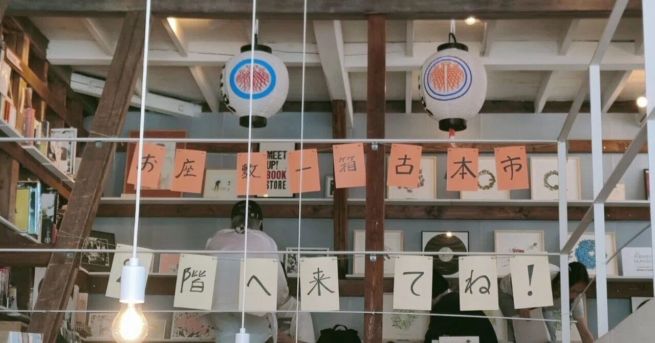 浅草のお座敷一箱古本市に集った｜独立日記 本屋への道416｜Nuts Book