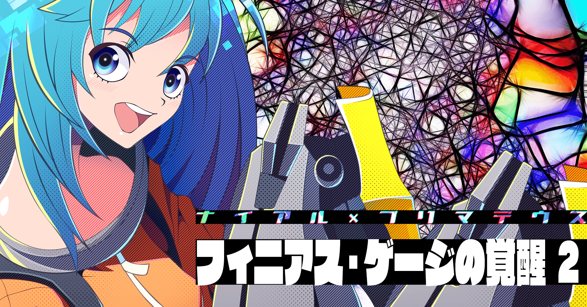 フィニアス ゲージの覚醒2 ナイアル プリマデウス 接続設定 Note