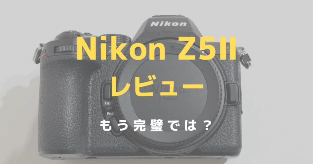 ニコン「Z5Ⅱ」レビュー！過去最高レベルに満足感の高い万能フルサイズ