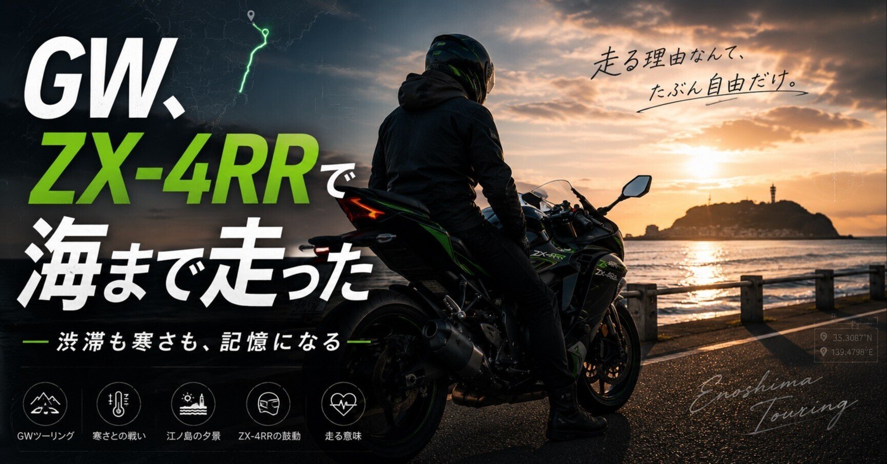 GWに、Kawasaki ZX-4RRで江ノ島まで走った話渋滞も、寒さも、風も含め