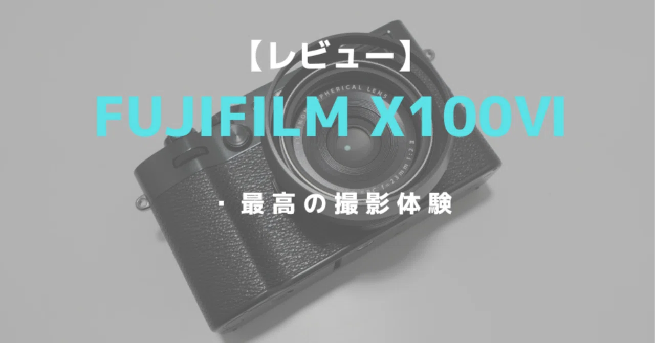 富士フイルム X100Ⅵ レビュー！悔しいけど最高の撮影体験を得られる 