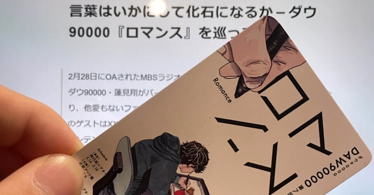 記憶の遺し方-ダウ90000『ロマンス』を巡って（沼次郎）｜第三批評 2