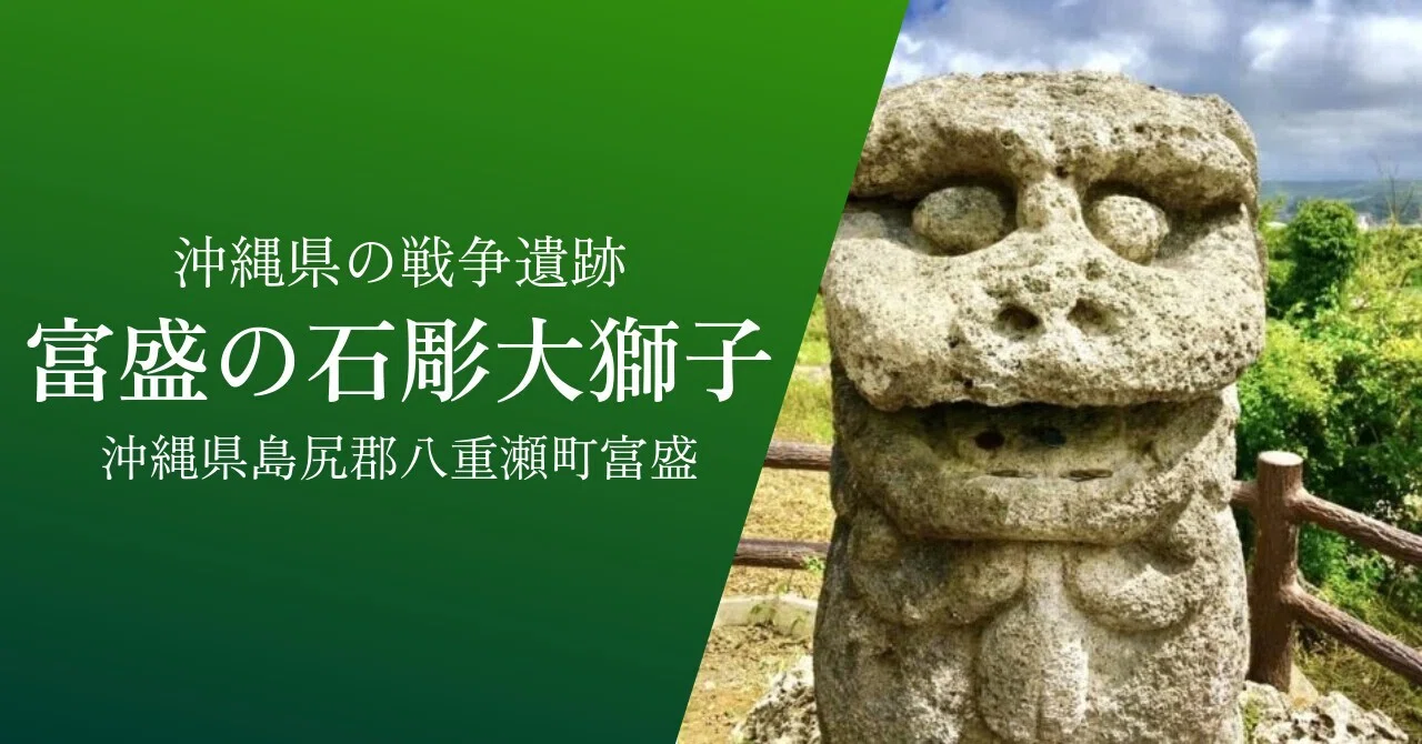 富盛の石彫大獅子｜戦跡紹介｜沖縄県島尻郡八重瀬町富盛｜歴史｜黒