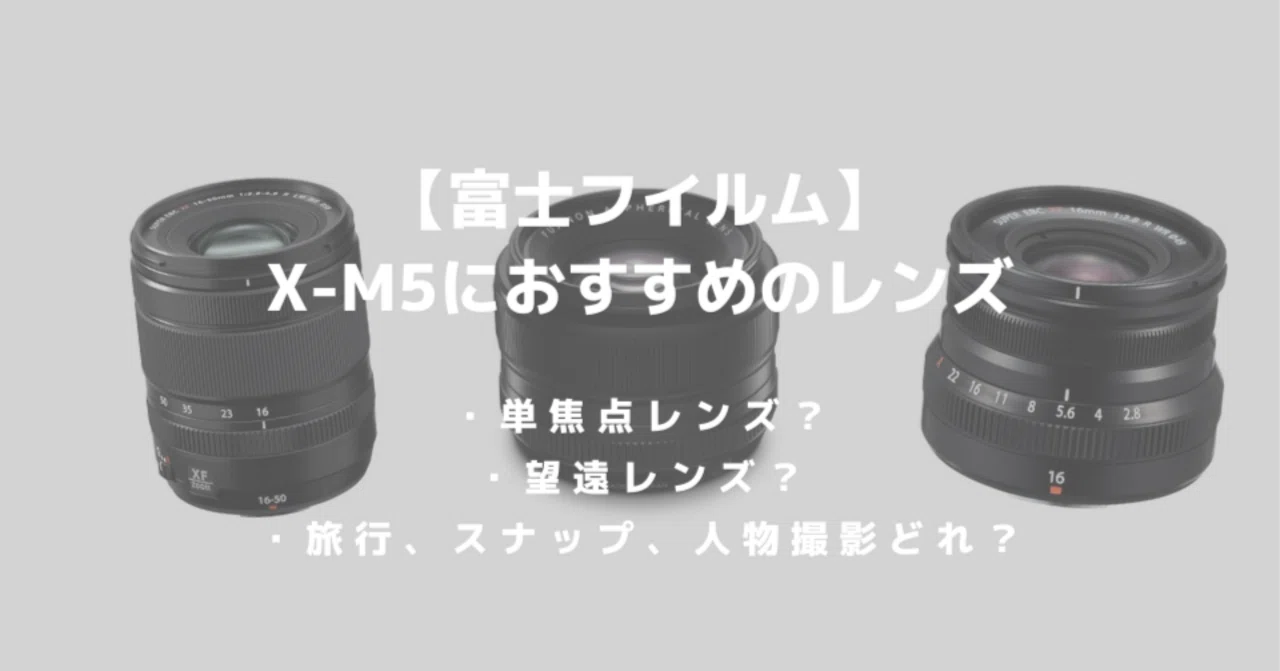 富士フイルム「X-M5」おすすめレンズ10選！失敗しない選び方も丁寧に