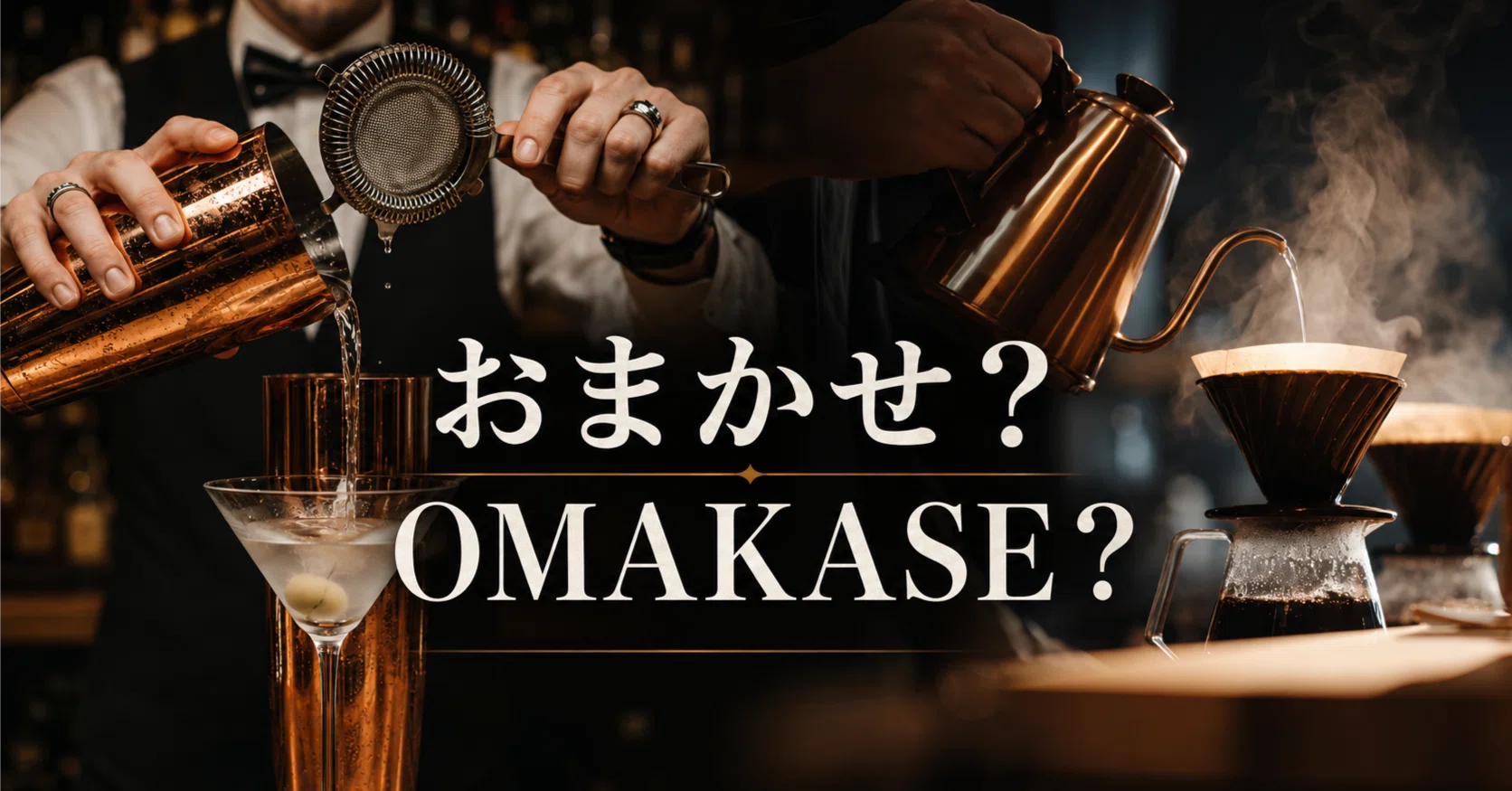 OMAKASE-と「おまかせ」は、もう別の言葉になっている｜阪本義治