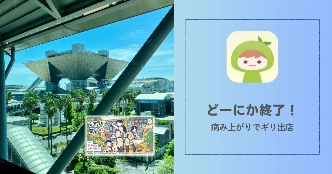 文学フリマ東京42】「‥やりすぎでは？」と思いながら出店した回｜neo